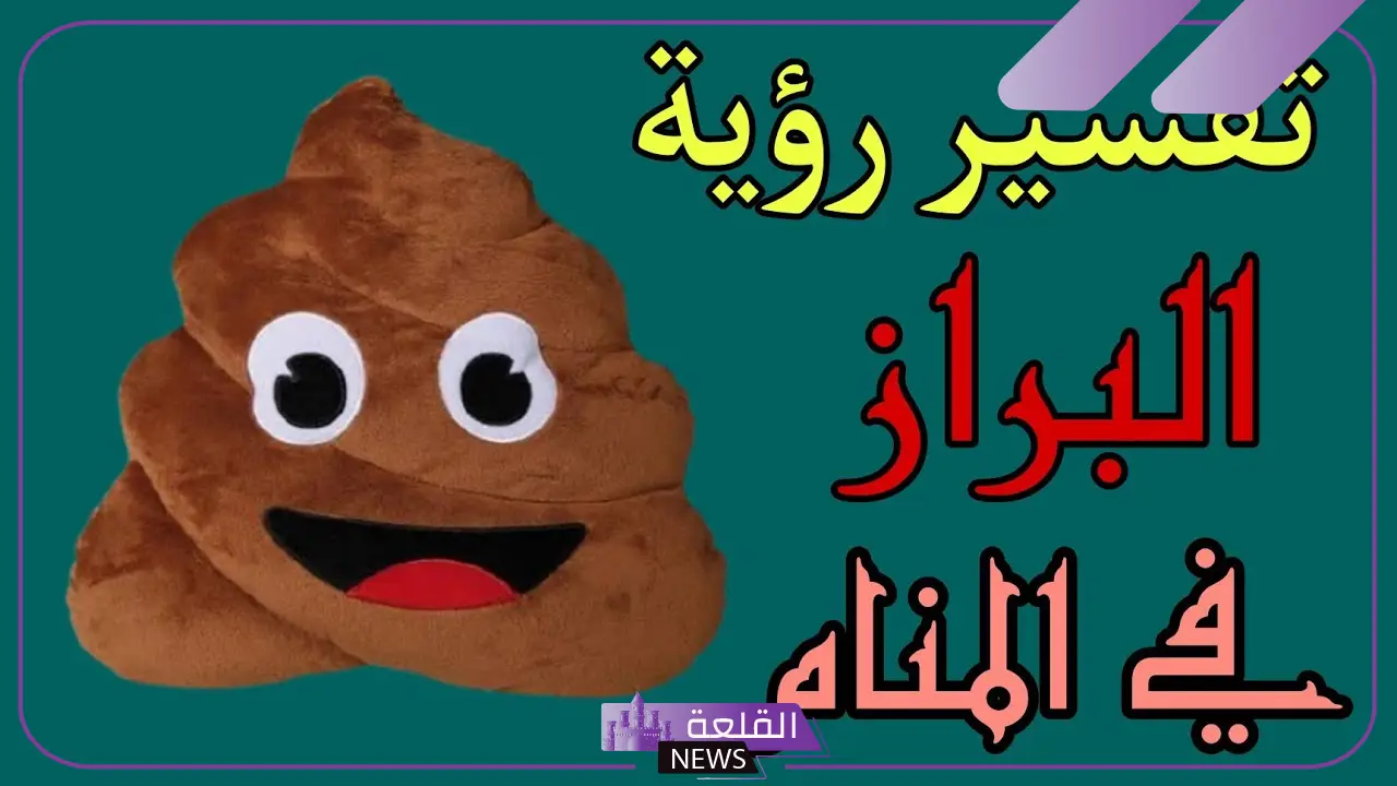 تفسير حلم البراز في المنام لابن سيرين والإمام الصادق