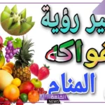 تفسير حلم اكل الفاكهة في المنام للرجل والمرأة للعصيمي وابن سيرين