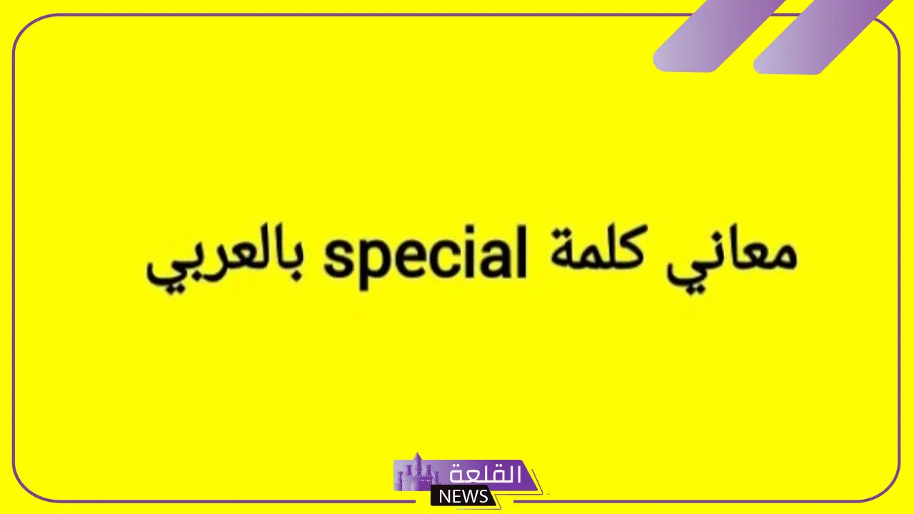 وش يعني سبيشل special في الإنجليزية؟ 5 أنت سبيشل تعبير عن التقدير والمحبة
