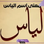 معنى اسم الياس وأصله وصفاته بالعيوب والمزايا.. هل اسم إلياس حرام؟