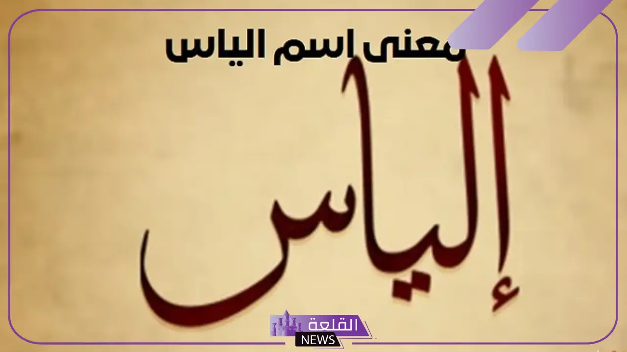 معنى اسم الياس وأصله وصفاته بالعيوب والمزايا.. هل اسم إلياس حرام؟ 5 معنى اسم الياس وأصله وصفاته بالعيوب والمزايا.. هل اسم إلياس حرام؟
