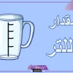 اللتر كم غرام؟ 1 لتر من الزيت كم يساوي كيلو