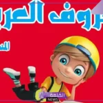 التعريف بمهنج رياض الأطفال.. أهم ركائز منهج رياض الاطفال