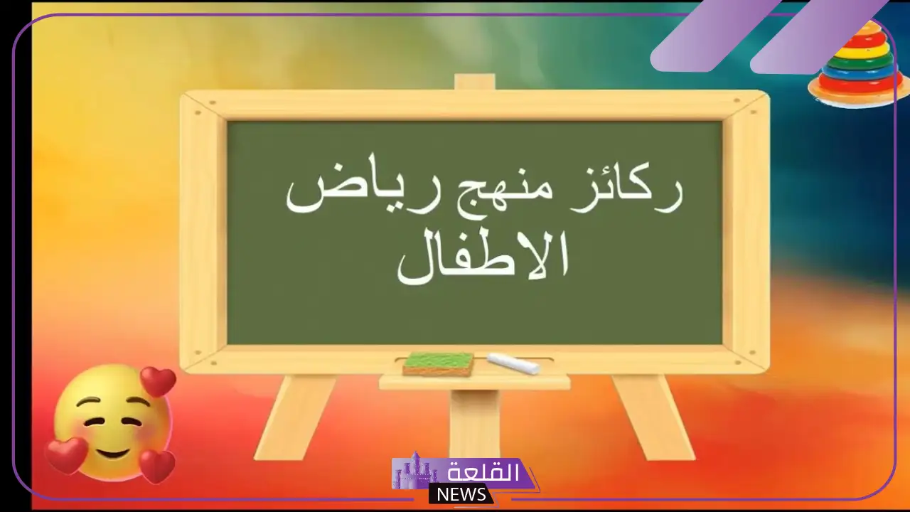 التعريف بمهنج رياض الأطفال.. أهم ركائز منهج رياض الاطفال 5 ما هو منهج رياض الأطفال وما أهدافه التربوية؟
