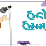 مواضيع اذاعة مدرسية مميزة جاهزة وهادفة