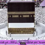 5 إجراءات.. السعودية تحدد الإجراءات اللازمة قبل موسم الحج لضمان سلامة الحجاج