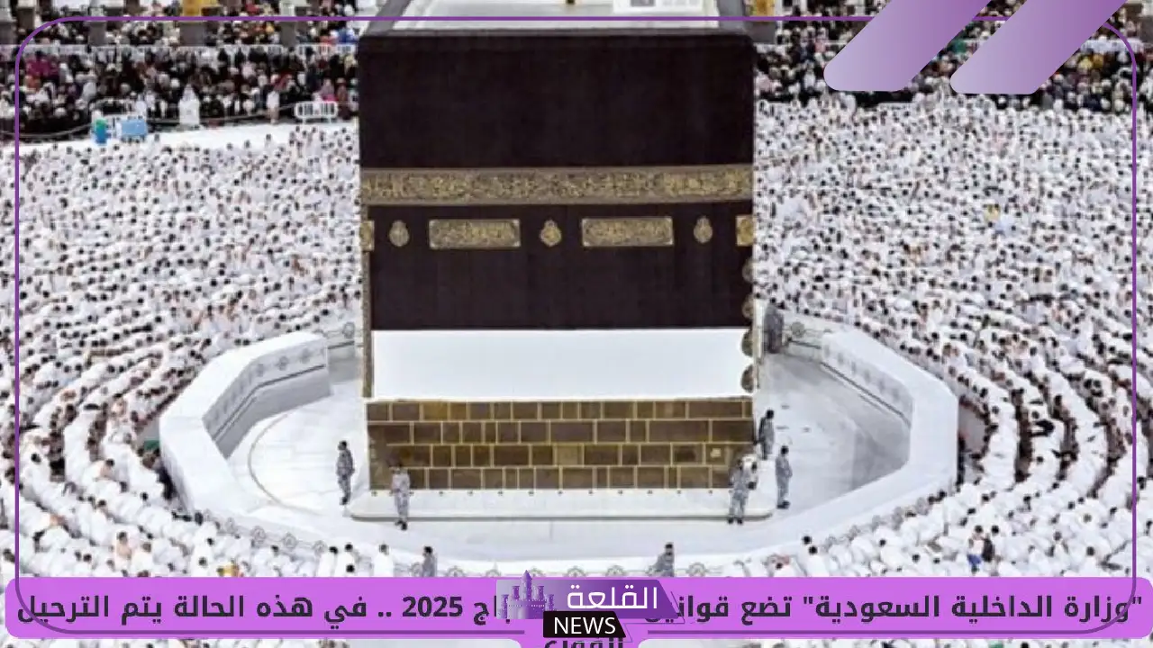 5 إجراءات.. السعودية تحدد الإجراءات اللازمة قبل موسم الحج لضمان سلامة الحجاج