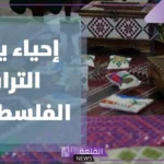 موضوع عن التراث الفلسطيني للاذاعة المدرسية جاهز للاستخدام