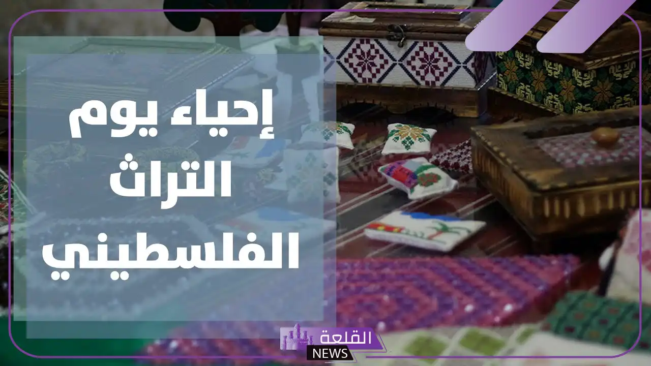 موضوع عن التراث الفلسطيني للاذاعة المدرسية جاهز للاستخدام