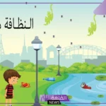 موضوع عن عمل تطوعي في تنظيف المدرسة مكتوب