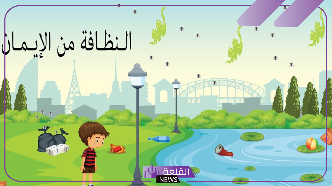 موضوع عن عمل تطوعي في تنظيف المدرسة مكتوب