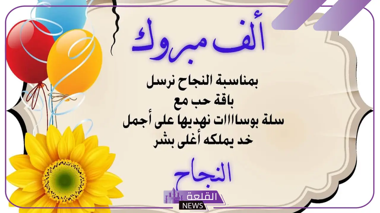 نموذج رسالة تهنئة بالنجاح والتفوق في الدراسة جاهز