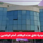 هل أنت مستعد.. السعودية تغلق هذه الوظائف أمام جميع الوافدين