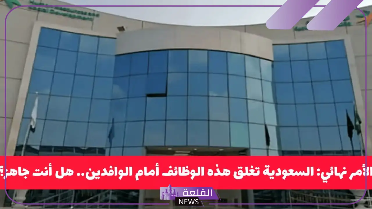 هل أنت مستعد.. السعودية تغلق هذه الوظائف أمام جميع الوافدين