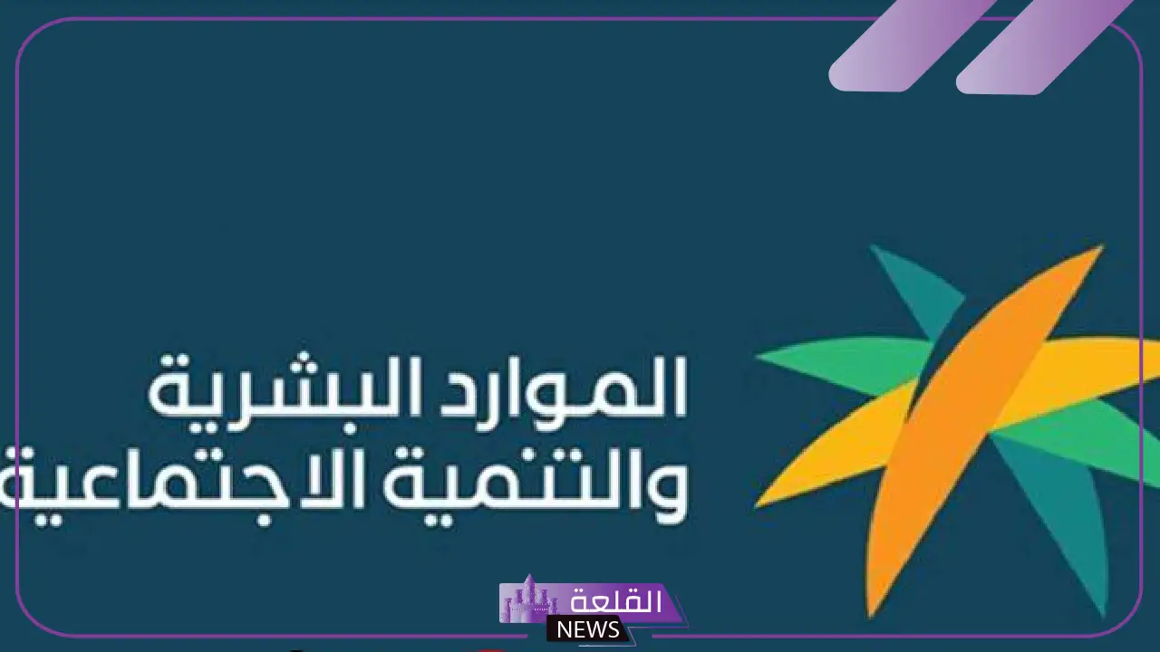 هل يقوم الضمان الاجتماعي بسداد إيجار السكن للمطلقات؟ توضيح من الموارد البشرية