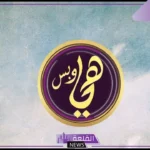 رقم برنامج هي وبس للاتصال ومواعيد عرض البرنامج 2025