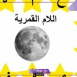 ما الفرق بين اللام القمرية واللام الشمسية للأطفال