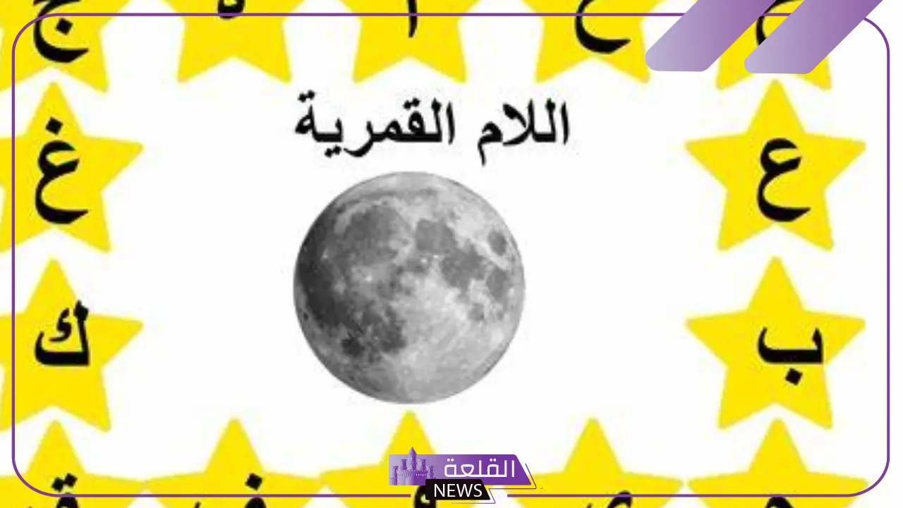 ما الفرق بين اللام القمرية واللام الشمسية للأطفال
