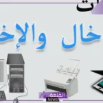 ما هي وحدات الإدخال والإخراج.. أمثلة على وحدات الإخراج والإدخال
