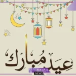 وش الرد على تهنئة العيد؟ الرد على من العايدين الفايزين