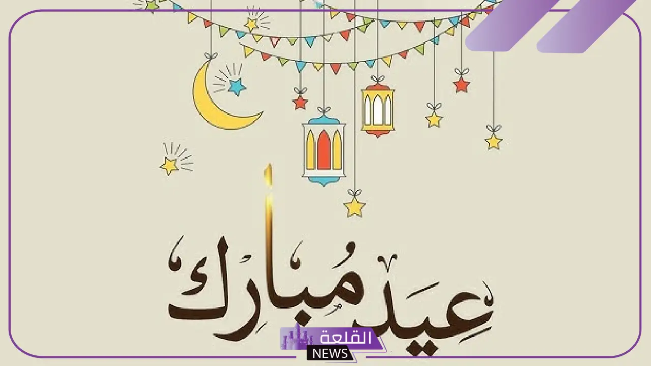 وش الرد على تهنئة العيد؟ الرد على من العايدين الفايزين 1 وش الرد على تهنئة العيد؟ الرد على من العايدين الفايزين