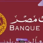 لضمان القبول.. شروط التقديم على وظائف بنك مصر 2025