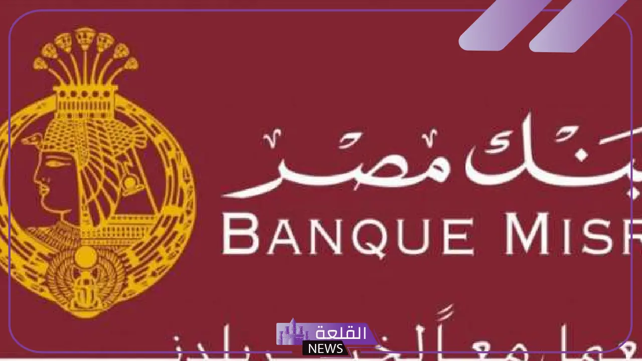 لضمان القبول.. شروط التقديم على وظائف بنك مصر 2025