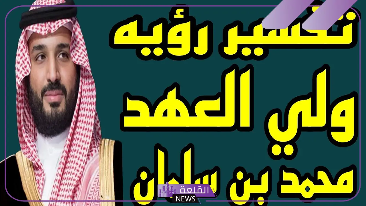 تفسير حلم رؤية الامير محمد بن سلمان للرجل والمتزوجة لابن سيرين