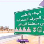 رسميًا.. هيئة الطرق وورث يعلنان إطلاق مبادرة “لوحات “ورث السعودية”