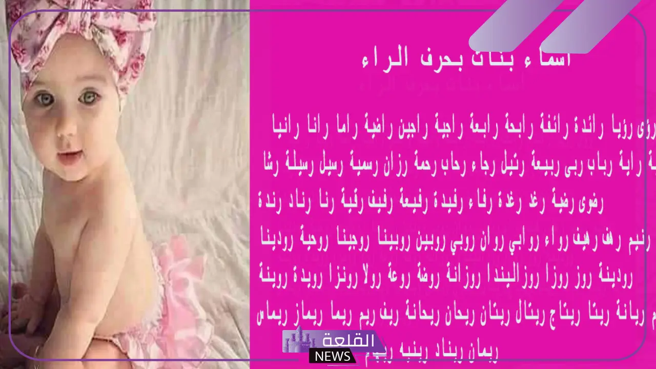 أجمل اسم بنت بحرف الراء جميلة نادر ومميز بمعناه - القلعة نيوز