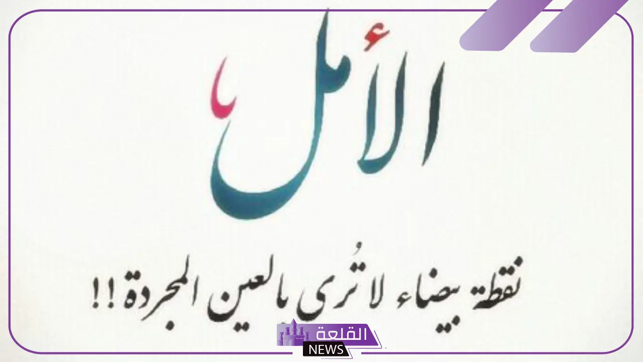 كلمات عن الأمل والتفاؤل في الحياة.. كلام عن الأمل والطموح - القلعة نيوز
