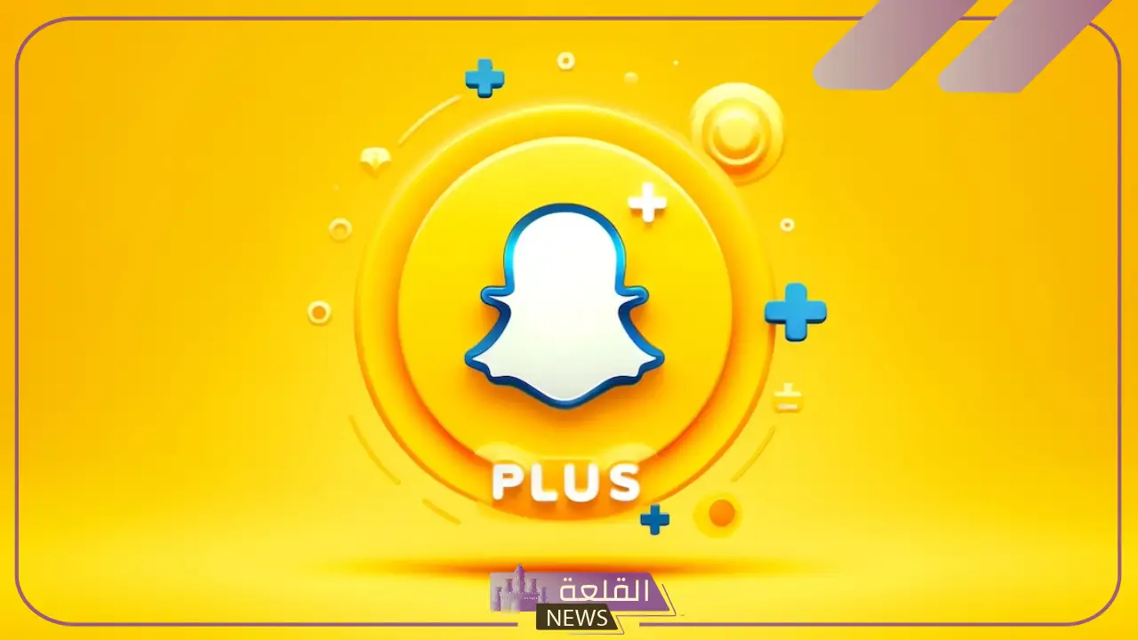 السناب بلس مميزاته ورسوم الاشتراك به.. ما هو snapchat plus - القلعة نيوز