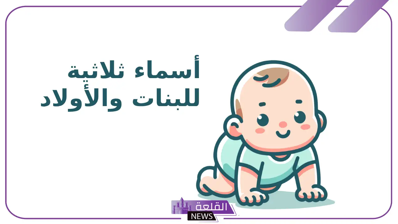 اسماء ثلاثيه للبنات والأولاد جميلة بالمعاني من القرآن الكريم 5 اسم ولد من ثلاث حروف من القران