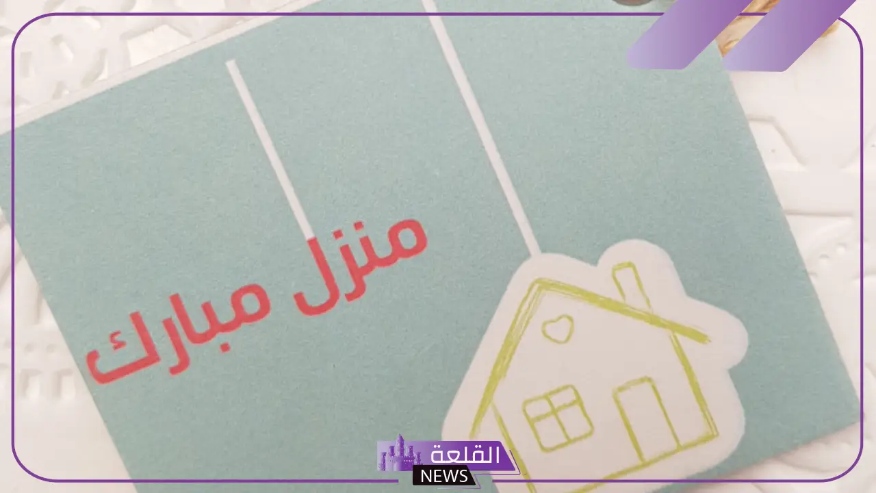 تهنئة بالمنزل الجديد قصيرة مميزة.. كلمات قصيرة للتهنئة بالبيت الجديد 
