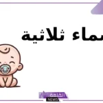 اسماء ثلاثيه للبنات والأولاد جميلة بالمعاني من القرآن الكريم