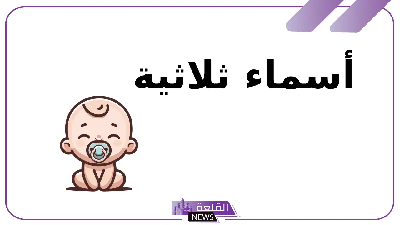 اسماء ثلاثيه للبنات والأولاد جميلة بالمعاني من القرآن الكريم 9 اسماء ثلاثيه للبنات والأولاد جميلة بالمعاني من القرآن الكريم