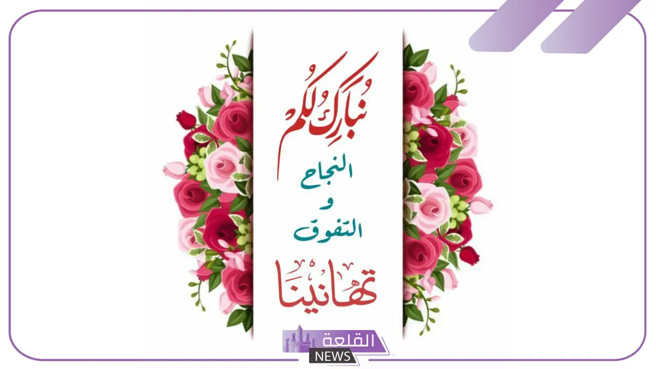 عبارات ورسائل تهنئة بالنجاح والتفوق في الدراسة قصيرة.. تغريدات تهنئة نجاح 5 عبارات تهنئة بالنجاح للطالبات