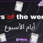 أسماء ايام الاسبوع بالانجليزي واختصاراتها مع النطق