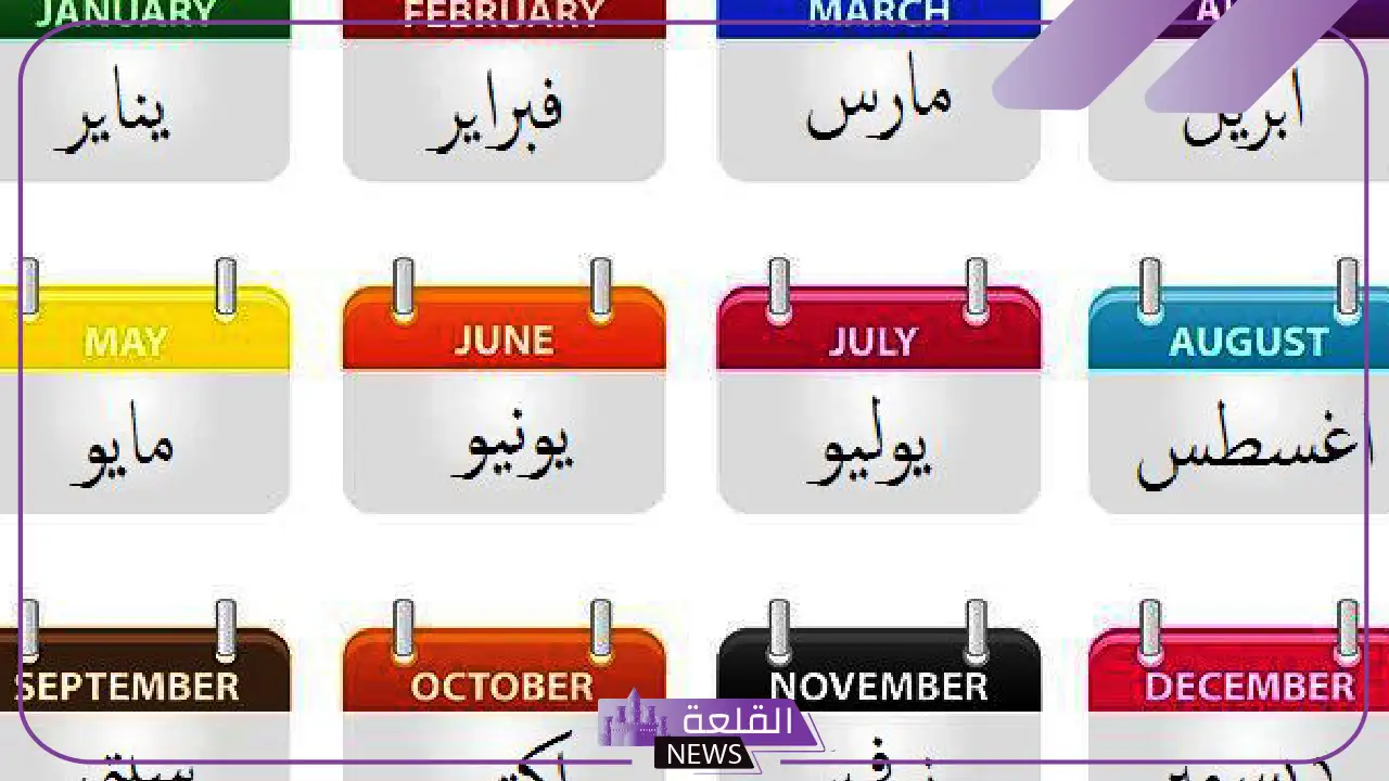 أسماء الشهور بالنجليزي والعربي واختصاراتها