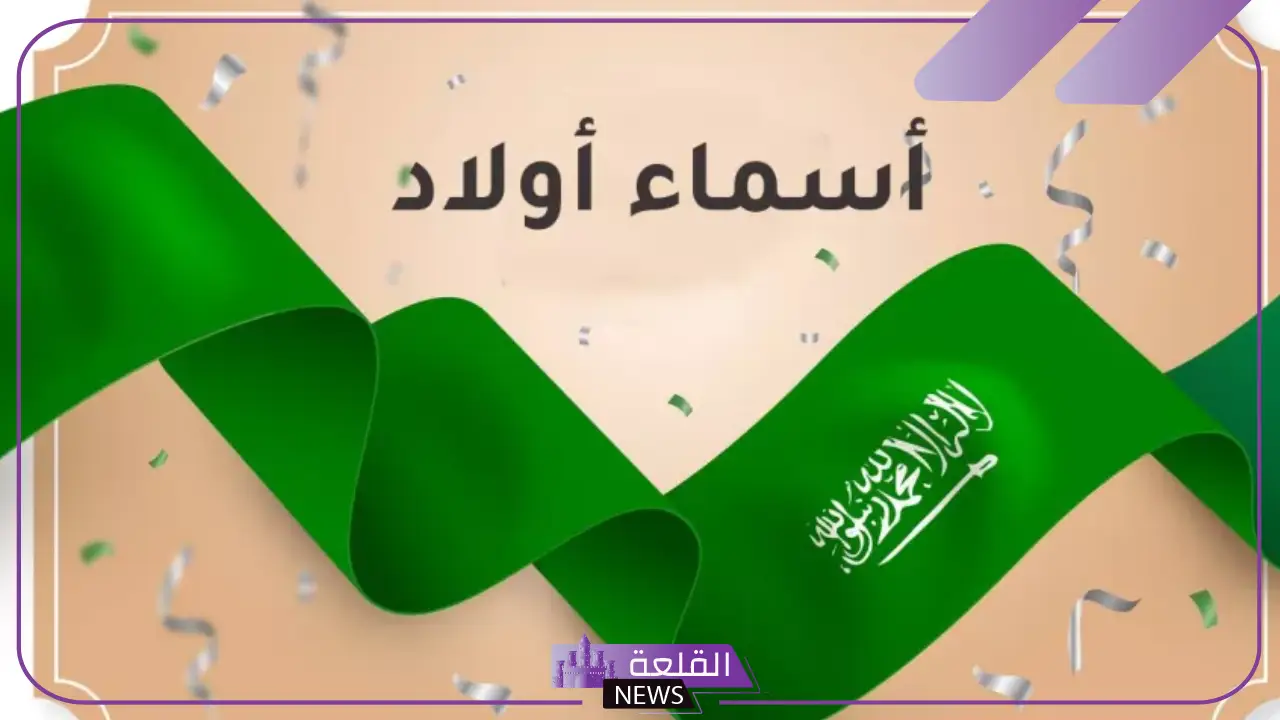 أسماء اولاد فخمة ملكية جميلة بالمعاني.. أجمل أسماء أولاد إسلامية 2025 5 أسماء اولاد فخمة بالمعاني