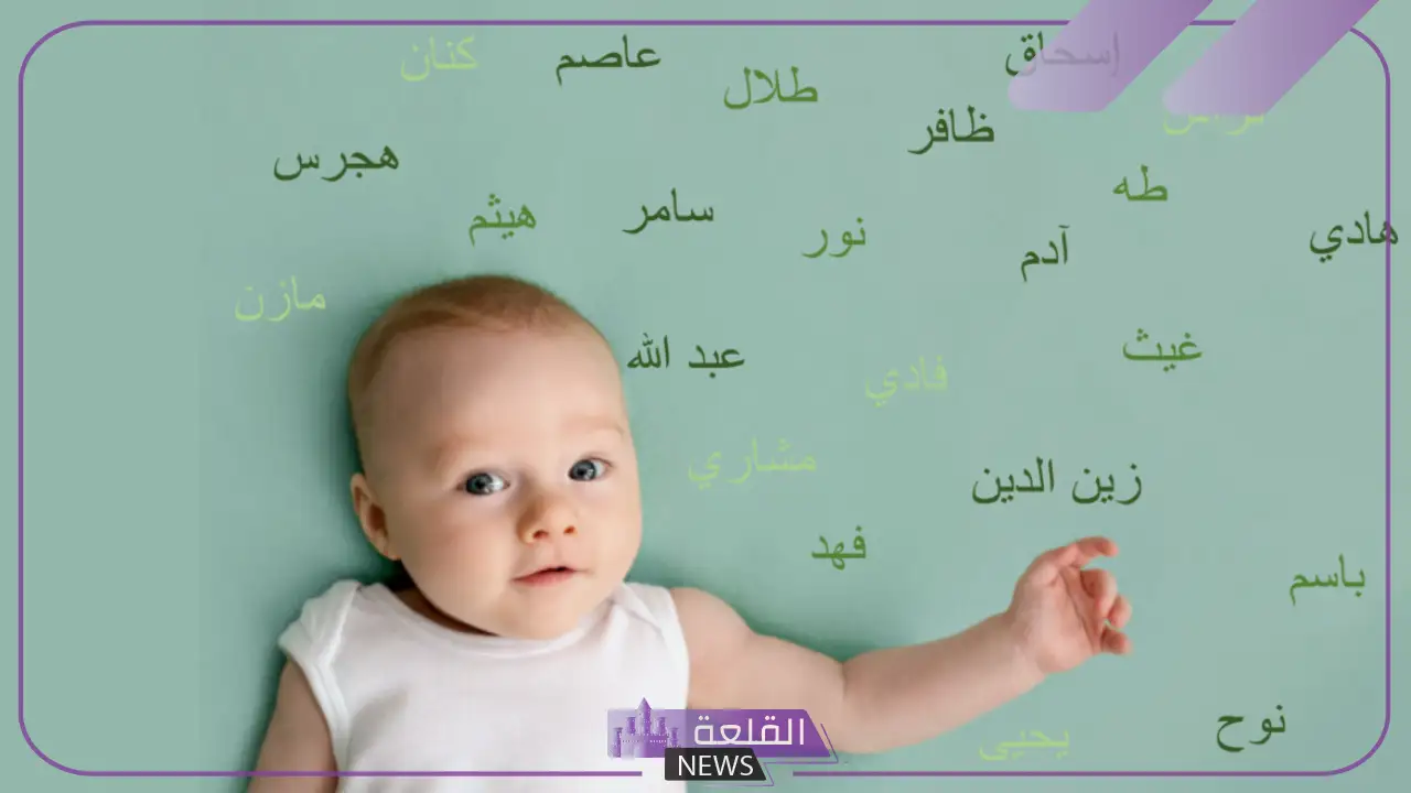 اسماء اولاد بدوية جميلة قديمة نادرة بالمعاني المميزة 2025 5 أسماء بدوية قديمة