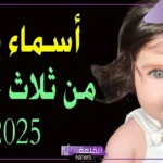 اسم بنت من ثلاثه احرف جميل نادر وخفيف تركي 2025