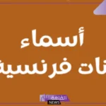اسماء بنات فرنسية خفيفة قديمة وجديدة نادرة بمعانيها للبناتد