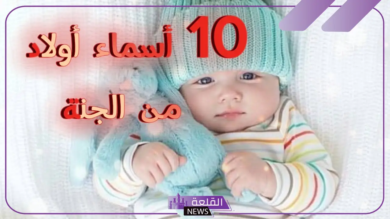 اسماء اولاد من الجنة 2025 ومن القرآن الكريم إسلامية بالمعاني 5 اسماء اولاد من الجنة 2025