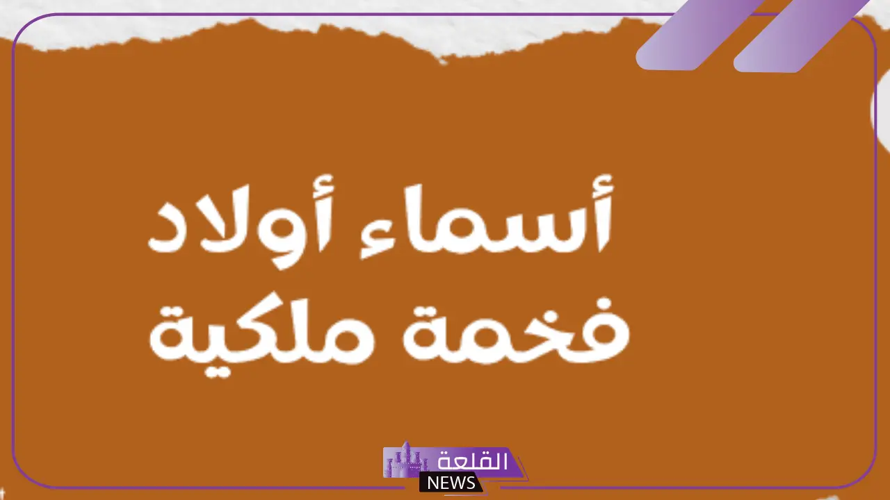أسماء اولاد فخمة ملكية جميلة بالمعاني.. أجمل أسماء أولاد نادرة 2025