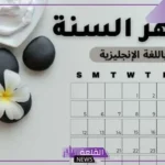 أسماء اشهر انجليزي بالترتيب.. أيام الأسبوع بالانجليزي
