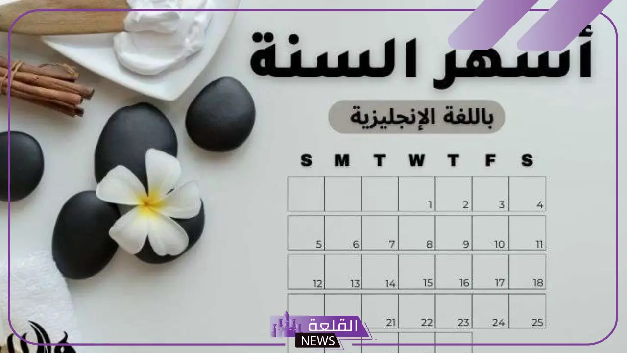أسماء اشهر انجليزي بالترتيب.. أيام الأسبوع بالانجليزي