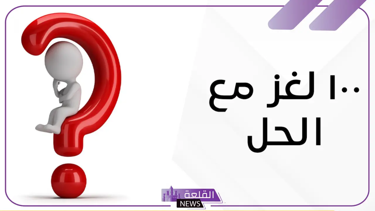 100 لغز مع الحل والإجابة صعب وسهل.. لغز صعب مع الإجابة