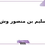 قبيلة سليم بن منصور وش ترجع؟ بطون بنو سليم وفروعها