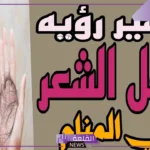 تفسير حلم أكل الشعر في المنام للعزباء والمتزوجة للنابلسي وابن سيرين